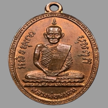 หลวงพ่อพรหม วัดช่องแค เหรียญรุ่น ๒  พ.ศ.๒๕๐๘