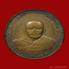 เหรียญรุ่นแรก หลวงพ่อแดง วัดเขาบันไดอิฐ ปี 2503