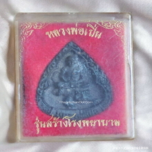 เหรียญหล่อหยดน้ำ หลวงพ่อเปิ่น วัดบางพระ ปี 2535 พิมพ์ใหญ่ 