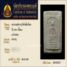 พระสมเด็จเกศไชโย กรุวัดโพธิ์เกรียบ จ.อ่างทอง