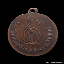 เหรียญหลวงพ่อปาน วัดบางนมโค เนื้อทองแดง ปี2485