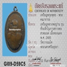 เหรียญหลวงพ่อปาน วัดบางนมโค เนื้อทองแดง ปี2485