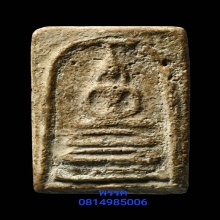 พระสมเด็จบางขุนพรหมพิมพ์ฐานคู่