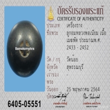 ลูกอมหลวงพ่อเนียม วัดน้อย จ.สุพรรณบุรี