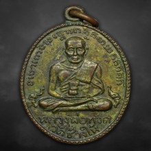 เหรียญหลวงพ่อทวด วัดช้างให้ รุ่นสอง ปี2502