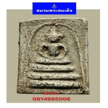 พระสมเด็จบางขุนพรหมพิมพ์อกครุฑ