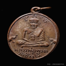 เหรียญ คล้าย-ทวด เบตง