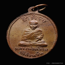 เหรียญ คล้าย-ทวด เบตง