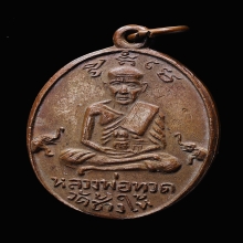 เหรียญ คล้าย-ทวด เบตง