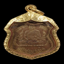 เหรียญรุ่นแรก พระอุปัชฌาย์ก๋ง วัดเขาสมอคอน