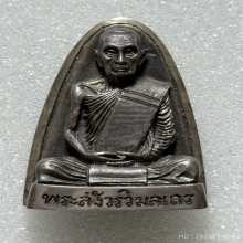 รูปเหมือนเตารีด เนื้อเงิน หลวงปู่โต๊ะ สร้างเพียง 3 องค์!!!