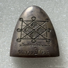 รูปเหมือนเตารีด เนื้อเงิน หลวงปู่โต๊ะ สร้างเพียง 3 องค์!!!