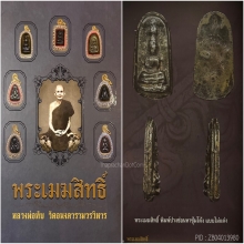 พระเมฆสิทธิ์ พิมพ์ปางซ่อนหา หลวงพ่อทับ วัดอนงค์ฯ องค์ดารา