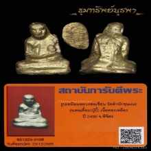 รูปหล่อ หลวงพ่อเขียน เถ้าแก่หอเตี๊ยะ ปี 2499