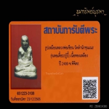 รูปหล่อ หลวงพ่อเขียน เถ้าแก่หอเตี๊ยะ ปี 2499