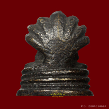 รูปหล่อนาคปรกแสงอรุณ (ปรกวัดสุปัฏฯ) พิมพ์เล็ก พ.ศ.2495