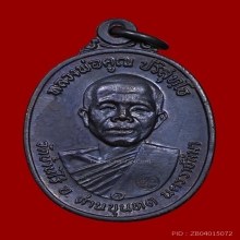 เหรียญหลวงพ่อคูณ ปริสุทโธ วัดบ้านไร่  ปี 2517 รุ่นพิเศษ