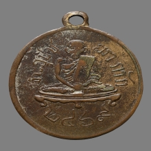 เหรียญหลวงพ่อกรัก วัดอัมพวัน รุ่นแรก รูปไข่ 2469