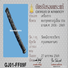 ตะกรุดมงกฎพระพุทธเจ้า หลวงปู่เอี่ยม วัดหนัง