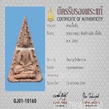 พระนางพญา พิมพ์ข้างเม็ด คุณแม่บุญเรือน วัดอาวุธฯ ปี2499