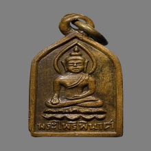 เหรียญไพรีพินาศ พิมพ์หน้ายักษ์ 2495