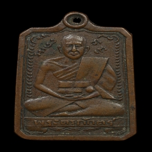 เหรียญหลวงพ่อภักตร์ วัดบึงทองหลาง เนื้อทองแดง รุ่นแรก