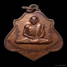 เหรียญหลังยันต์หลวงพ่อกวย วัดบ้านแค ปี2521 ผิวไฟ