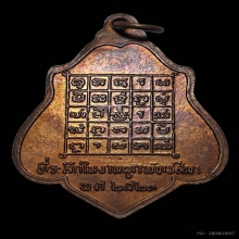 เหรียญหลังยันต์หลวงพ่อกวย วัดบ้านแค ปี2521 ผิวไฟ