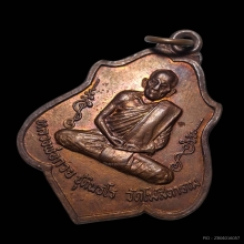 เหรียญหลังยันต์หลวงพ่อกวย วัดบ้านแค ปี2521 ผิวไฟ