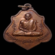 เหรียญหลังยันต์หลวงพ่อกวย วัดบ้านแค ปี2521 ผิวไฟ