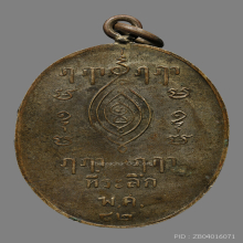 เหรียญหลวงพ่อกร่ำ วัดบึงพระยาสุเนทร์  รุ่นเเรก ปี2482 