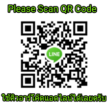 สอบถามได้ตลอดทางLine