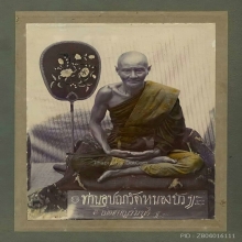 พระปิดตา หลวงปู่ยิ้ม วัดหนองบัว พิมพ์ใหญ่ องค์ดารา