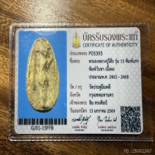 พระวันทาเสมาพิมพ์ใหญ่ ชุดแช่น้ำมนต์ 13 พิมพ์แรกหลวงปู่โต๊ะ