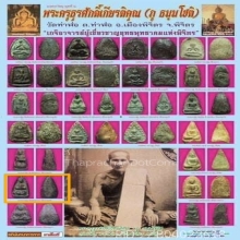 หลวงปู่ภู วัดท่าฬ่อ (เนื้อผงคลุกรัก) พิมพ์หายาก