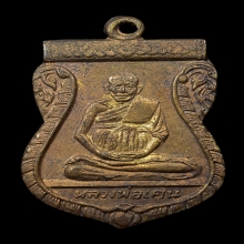 เหรียญเสมารุ่นแรก หลวงปู่เคน วัดเขาอีโต้ ปี2508 จ.ปราจีนบุรี