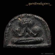 พระปิดตา นักกล้ามเล็ก นิยม ปี 2507 วัดอ่างศิลา