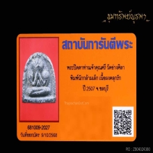 พระปิดตา นักกล้ามเล็ก นิยม ปี 2507 วัดอ่างศิลา