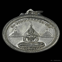 เหรียญทีระลึกมหากุศลดอนเจดีย์ สมาคมชาวกาญฯ เนื้ออาปาก้า ปี16