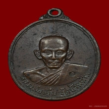 เหรียญหลวงพ่อเอีย วัดบ้านด่าน รุ่น29 ปี 2520