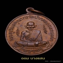 เหรียญหลวงปู่ศุข วัดปากคลองมะขามเฒ่าปี2519(ลพ กวย,ลป โต๊ะ)