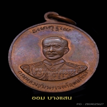 เหรียญหลวงปู่ศุข วัดปากคลองมะขามเฒ่าปี2519(ลพ กวย,ลป โต๊ะ)