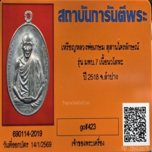 เหรียญหลวงพ่อเกษม มทบ.7 ปี 2518 เนื้อนวโลหะแก่เงิน บล็อคนิยม