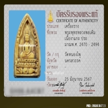 พระพุทธงาแกะหลวงพ่อเดิม วัดหนองโพ