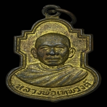 เหรียญหลวงพ่อเทพวงศ์ วัดคางอ้อย รุ่นแรก ปี2512 จ.น่าน