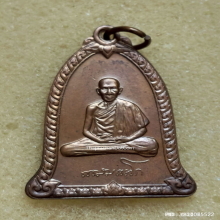 เหรียญระฆัง หลวงพ่อเกษม เขมโก ปี 2536