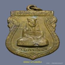 เหรียญเจ้าพ่อเขาใหญ่ รุ่นแรก วัดถ้ำเกาะสีชัง จ.ชลบุรี (นิยม)