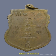 เหรียญเจ้าพ่อเขาใหญ่ รุ่นแรก วัดถ้ำเกาะสีชัง จ.ชลบุรี (นิยม)