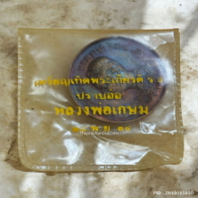 เหรียญปราบฮ่อ ร.5 หลวงพ่อเกษม เขมโก ปี 2534