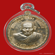 เหรียญเจริญพรล่างหลวงปู่ศิลา เนื้อนวะหลังเรียบมีจาร